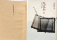 風狂始末　芭蕉連句新釈 付別冊　芭蕉七部集評釈（抄）