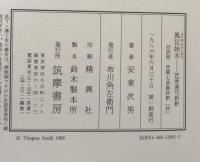 風狂始末　芭蕉連句新釈 付別冊　芭蕉七部集評釈（抄）