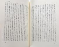 風狂始末　芭蕉連句新釈 付別冊　芭蕉七部集評釈（抄）