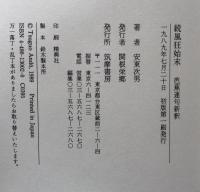 続風狂始末　芭蕉連句新釈