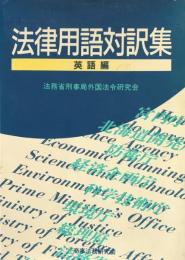 法律用語対訳集　英語編