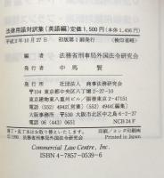 法律用語対訳集　英語編