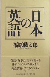 日本の英語