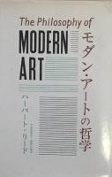 モダン・アートの哲学 第2版