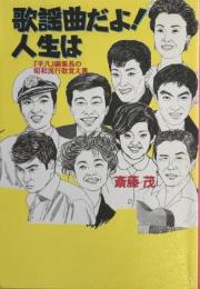 歌謡曲だよ!人生は : 『平凡』編集長の昭和流行歌覚え書