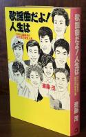 歌謡曲だよ!人生は : 『平凡』編集長の昭和流行歌覚え書