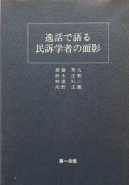 逸話で語る民訴学者の面影　斎藤秀夫先生米寿記念