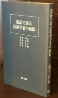 逸話で語る民訴学者の面影　斎藤秀夫先生米寿記念