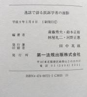 逸話で語る民訴学者の面影　斎藤秀夫先生米寿記念
