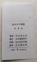 北向きの部屋 : 学生とともに四十年