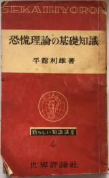 恐慌理論の基礎知識　新しい知識講座4