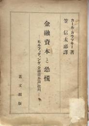 金融資本と恐慌： ヒルファディング『金融資本論』批判

