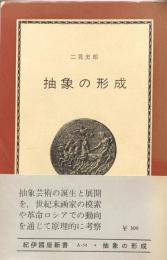 抽象の形成 : ゴッホからモンドリアンまで ＜紀伊国屋新書＞