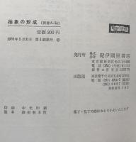 抽象の形成 : ゴッホからモンドリアンまで ＜紀伊国屋新書＞