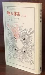 物の体系　記号の消費 　 (叢書・ウニベルシタス)