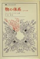 物の体系　記号の消費 　 (叢書・ウニベルシタス)
