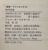 物の体系　記号の消費 　 (叢書・ウニベルシタス)