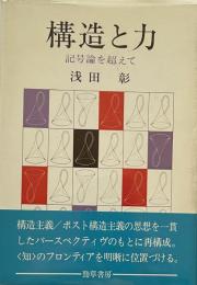 構造と力 : 記号論を超えて