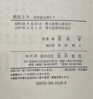 構造と力 : 記号論を超えて