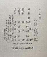大恐慌　（文庫クセジュ）