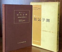 新しい景気予測：経済統計の見方・使い方