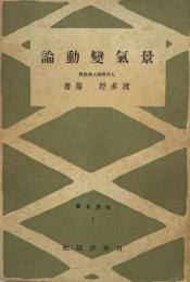 景気変動論（経済全書1)