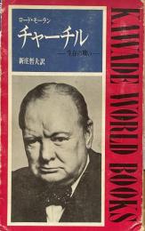チャーチル : 生存の戦い ＜Kawade World Books 9＞