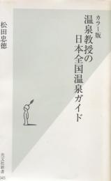 カラー版　温泉教授の日本全国温泉ガイド（光文社新書）