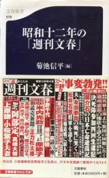 昭和十二年の「週刊文春」　（文春新書）