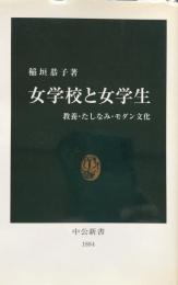 女学校と女学生：教養・たしなみ・モダン文化 (中公新書 1884)