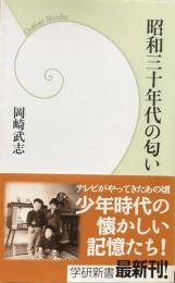 昭和三十年代の匂い ＜学研新書＞