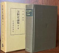法制史論集　全4巻5冊揃