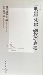 「明星」50年 601枚の表紙　カラー版 (集英社新書)