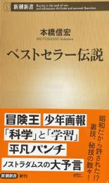 ベストセラー伝説 ＜新潮新書＞