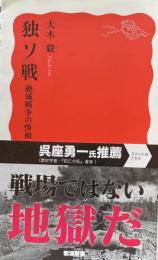 独ソ戦　　絶滅戦争の惨禍　（岩波新書）