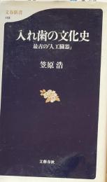 入れ歯の文化史 : 最古の「人工臓器」 ＜文春新書＞