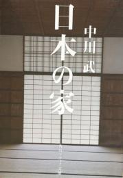 日本の家 (角川ソフィア文庫)