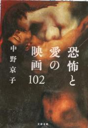 恐怖と愛の映画102 ＜文春文庫＞