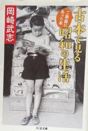 古本で見る昭和の生活：ご家庭にあった本 (ちくま文庫) 