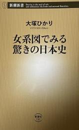 女系図でみる驚きの日本史 ＜新潮新書 735＞