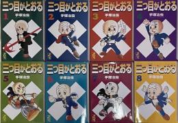 三つ目がとおる　全８巻揃　〈講談社漫画文庫〉