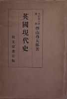 英国現代史