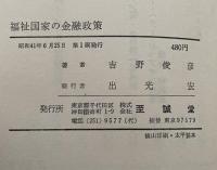 福祉国家の金融政策―地上の楽園・濠洲ニュージーランド旅行記