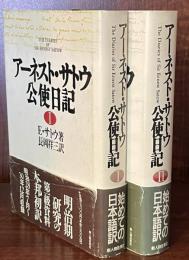 アーネスト・サトウ公使日記Ⅰ・Ⅱ　全2巻揃