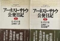 アーネスト・サトウ公使日記Ⅰ・Ⅱ　全2巻揃