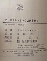 アーネスト・サトウ公使日記Ⅰ・Ⅱ　全2巻揃