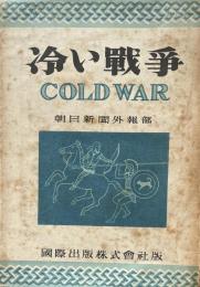 冷い戦争　COLD WAR