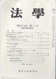 法學　第四十七巻　第六号　服部榮三教授退官記念号