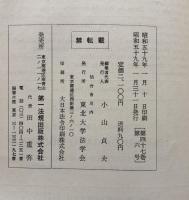 法學　第四十七巻　第六号　服部榮三教授退官記念号