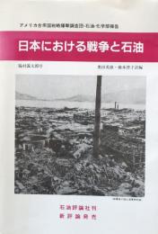 日本における戦争と石油 : アメリカ合衆国戦略爆撃調査団・石油・化学部報告